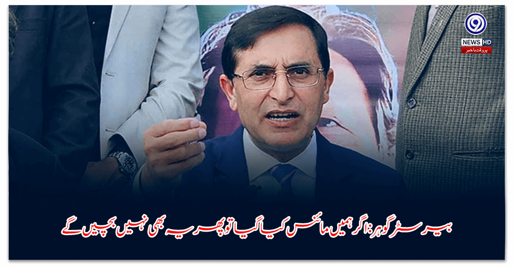 بیرسٹر-گوہر-اگر-ہمیں-مائنس-کیا-گیا-تو-پھر-یہ-بھی-نہیں-بچیں-گے