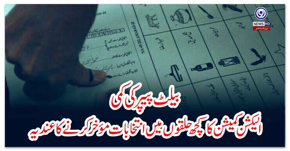 بیلٹ-پیپر-کی-کمی؛-الیکشن-کمیشن-کا-کچھ-حلقوں-میں-انتخابات-مؤخر-کرنے-کا-عندیہ