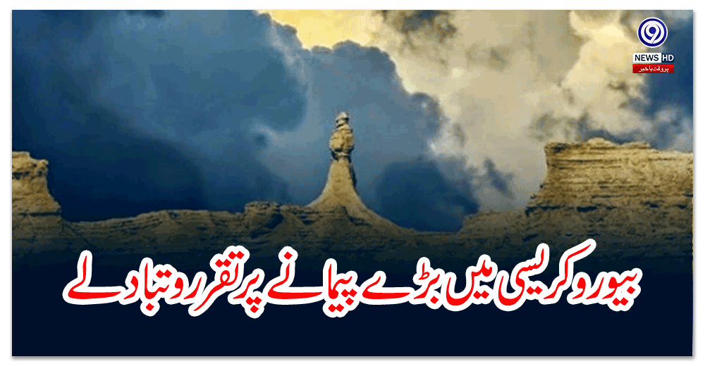 بیورو-کریسی-میں-بڑے-پیمانے-پر-تقرر-و-تبادلے