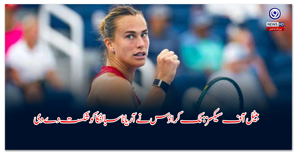 بیٹل-آف-سیکسز-نک-کراؤس-نے-آریانا-سبالنکا-کو-شکست-دے-دی