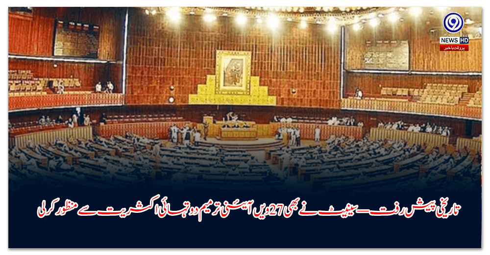 تاریخی-پیش-رفت-—-سینیٹ-نے-بھی-ویں-آئینی-ترمیم-دو-تہائی-اکثریت-سے-منظور-کرلی