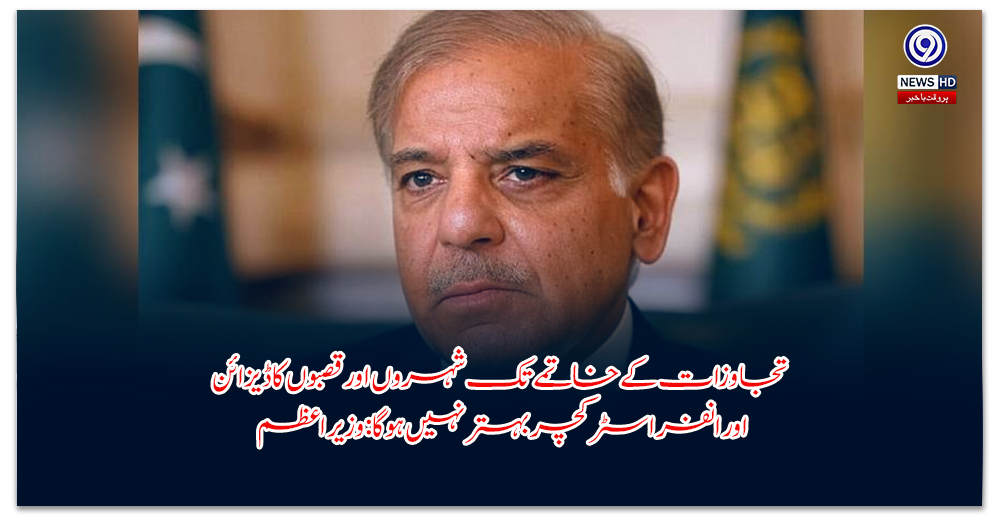 تجاوزات-کے-خاتمے-تک-شہروں-اور-قصبوں-کا-ڈیزائن-اور-انفراسٹرکچر-بہتر-نہیں-ہوگا-وزیراعظم