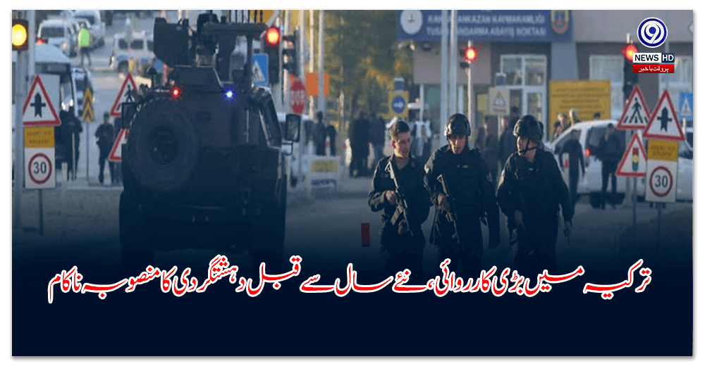ترکیہ-میں-بڑی-کارروائی،-نئے-سال-سے-قبل-دہشتگردی-کا-منصوبہ-ناکام