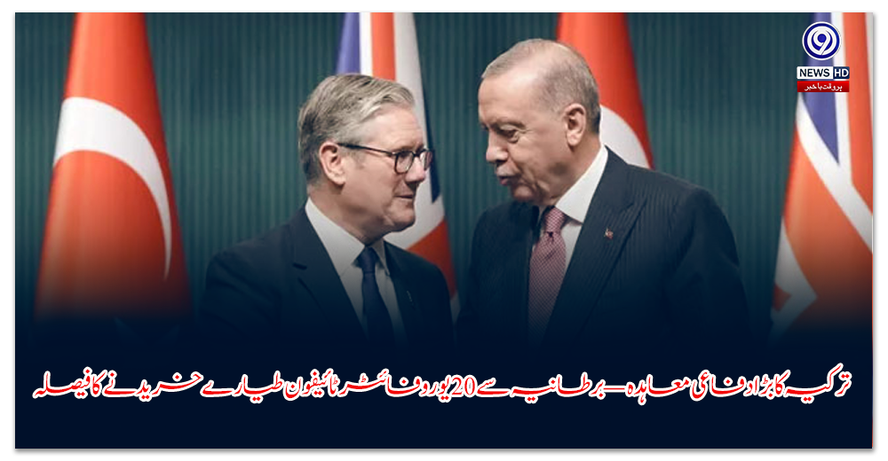 ترکیہ-کا-بڑا-دفاعی-معاہدہ-—-برطانیہ-سے-یوروفائٹر-ٹائیفون-طیارے-خریدنے-کا-فیصلہ