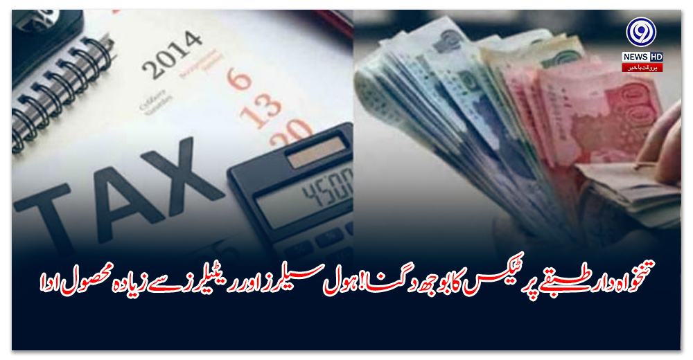 تنخواہ-دار-طبقے-پر-ٹیکس-کا-بوجھ-دگنا!-ہول-سیلرز-اور-ریٹیلرز-سے-زیادہ-محصول-ادا