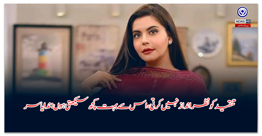 تنقید-کو-نظرانداز-نہیں-کرتی،-اس-سے-بہت-کچھ-سیکھتی-ہوں-ندا-یاسر