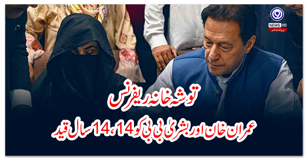 توشہ-خانہ-ریفرنس-عمران-خان-اور-بشریٰ-بی-بی-کو-،-سال-قید