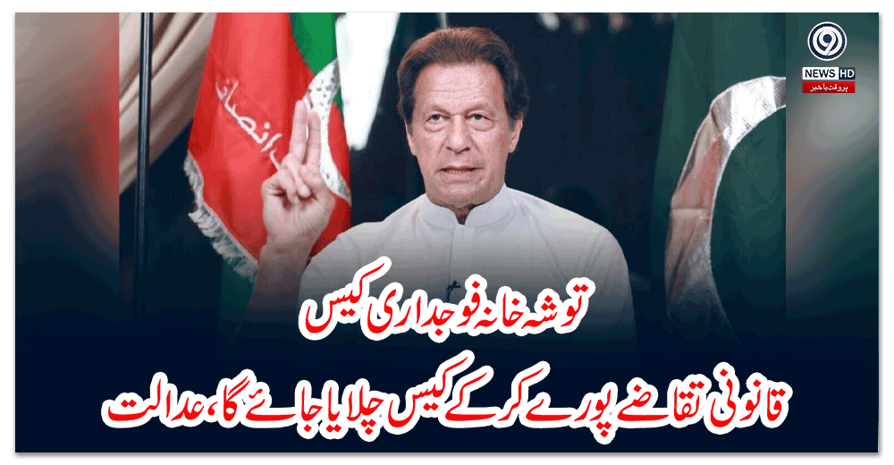 توشہ-خانہ-فوجداری-کیس؛-قانونی-تقاضے-پورے-کرکے-کیس-چلایا-جائے-گا،عدالت