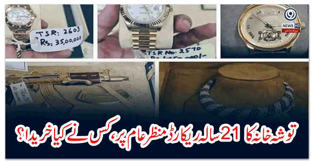 توشہ-خانہ-کا-سالہ-ریکارڈ-منظر-عام-پر،-کس-نے-کیا-خریدا؟