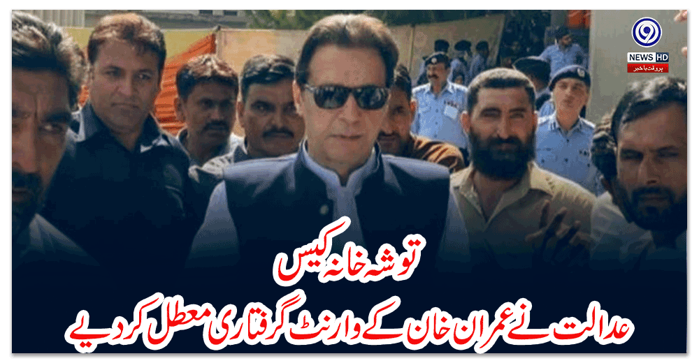 توشہ-خانہ-کیس--عدالت-نے-عمران-خان-کے-وارنٹ-گرفتاری-معطل-کردیے