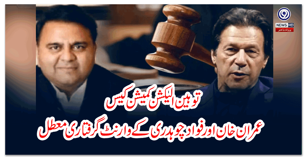 توہین-الیکشن-کمیشن-کیس،-عمران-خان-اور-فواد-چوہدری-کے-وارنٹ-گرفتاری-معطل