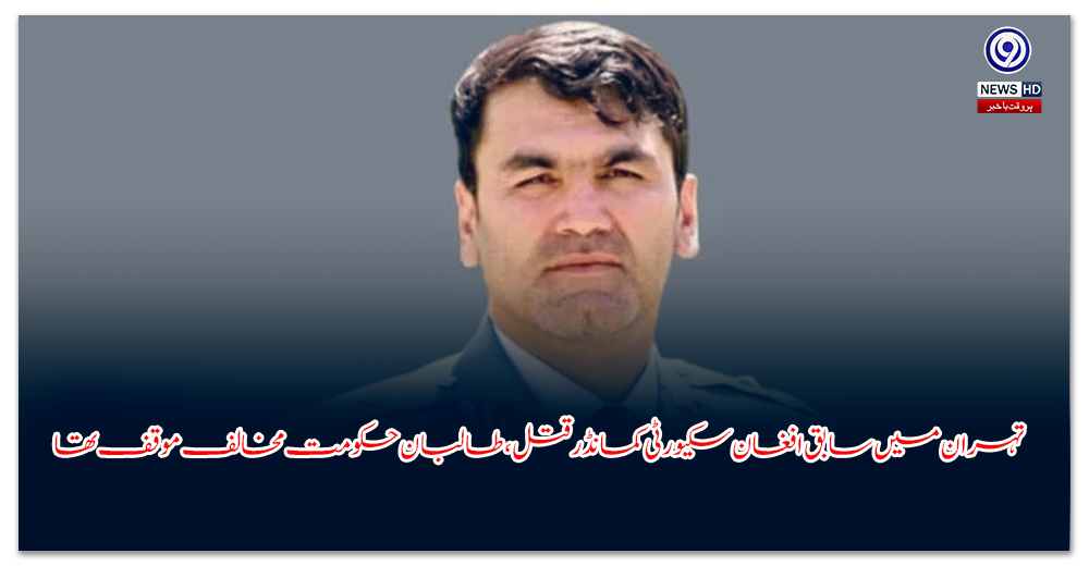 تہران-میں-سابق-افغان-سکیورٹی-کمانڈر-قتل،-طالبان-حکومت-مخالف-موقف-تھا