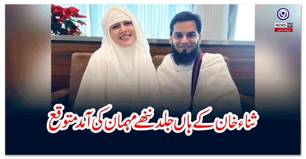 ثناء-خان-کے-ہاں-جلد-ننھے-مہمان-کی-آمد-متوقع