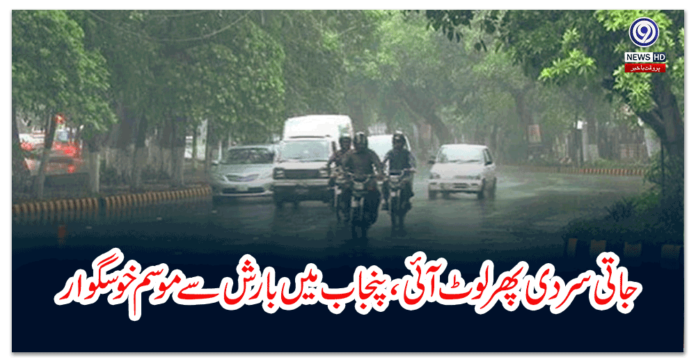 جاتی-سردی-پھرلوٹ-آئی،پنجاب-میں-بارش-سے-موسم-خوشگوار