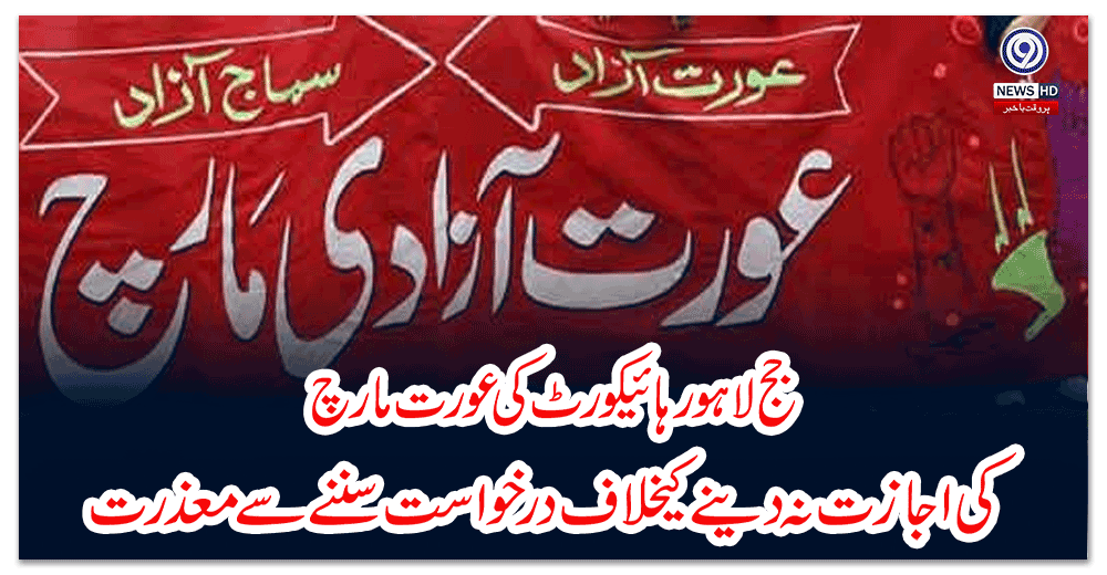 جج-لاہور-ہائیکورٹ-کی-عورت-مارچ-کی-اجازت-نہ-دینے-کیخلاف-درخواست-سننے-سے-معذرت