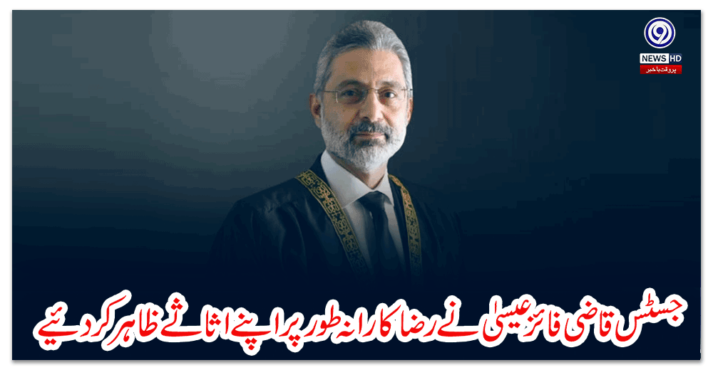 جسٹس-قاضی-فائز-عیسیٰ-نے-رضاکارانہ-طور-پر-اپنے-اثاثے-ظاہر-کردئیے