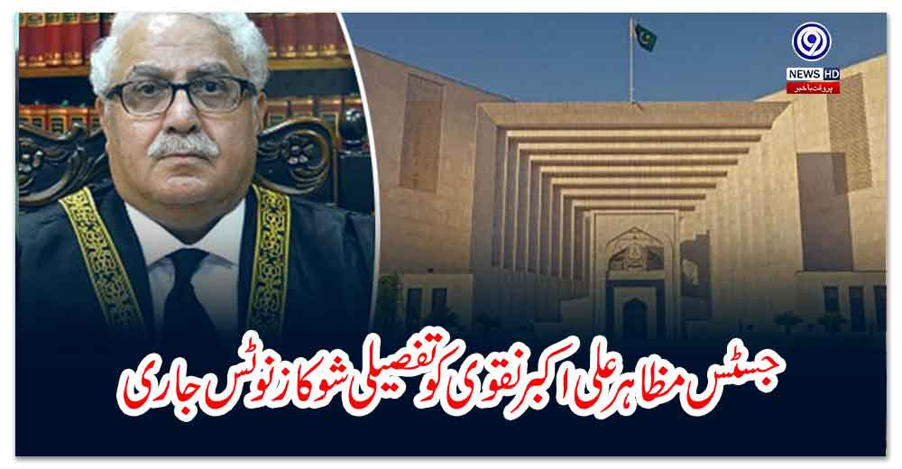 جسٹس-مظاہر-علی-اکبر-نقوی-کو-تفصیلی-شوکاز-نوٹس-جاری