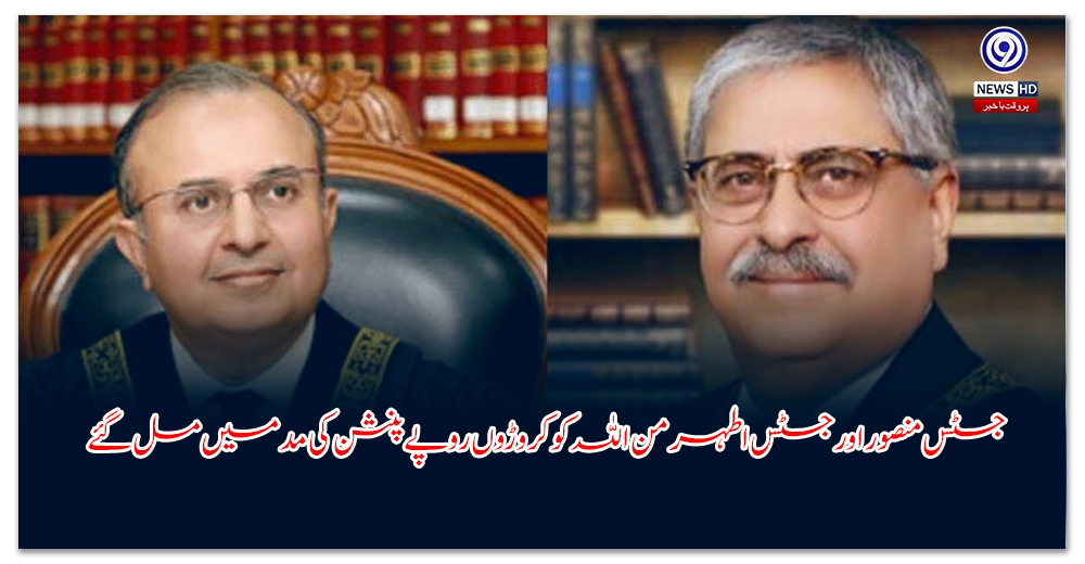 جسٹس-منصور-اور-جسٹس-اطہر-من-اللہ-کو-کروڑوں-روپے-پنشن-کی-مد-میں-مل-گئے