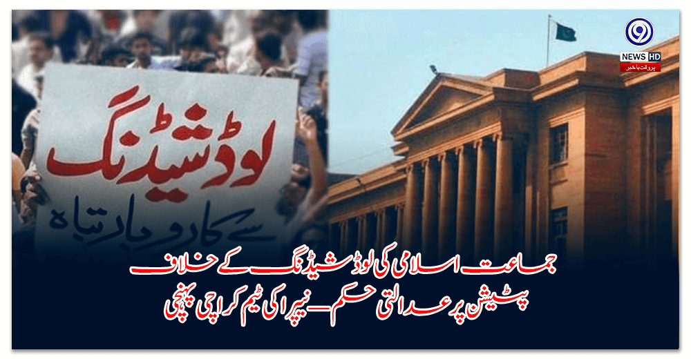 جماعت-اسلامی-کی-لوڈشیڈنگ-کے-خلاف-پٹیشن-پر-عدالتی-حکم-—-نیپرا-کی-ٹیم-کراچی-پہنچی