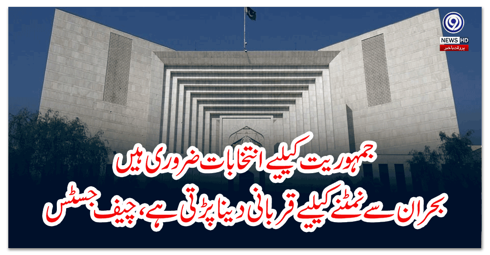 جمہوریت-کیلیے-انتخابات-ضروری-ہیں،-بحران-سے-نمٹنے-کیلیے-قربانی-دینا-پڑتی-ہے،-چیف-جسٹس