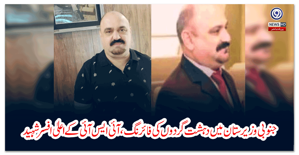 جنوبی-وزیرستان-میں-دہشت-گردوں-کی-فائرنگ،-آئی-ایس-آئی-کے-اعلیٰ-افسر-شہید