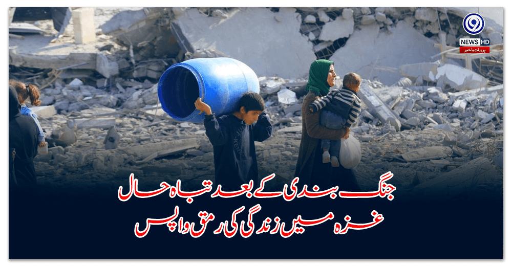 جنگ-بندی-کے-بعد-تباہ-حال-غزہ-میں-زندگی-کی-رمق-واپس