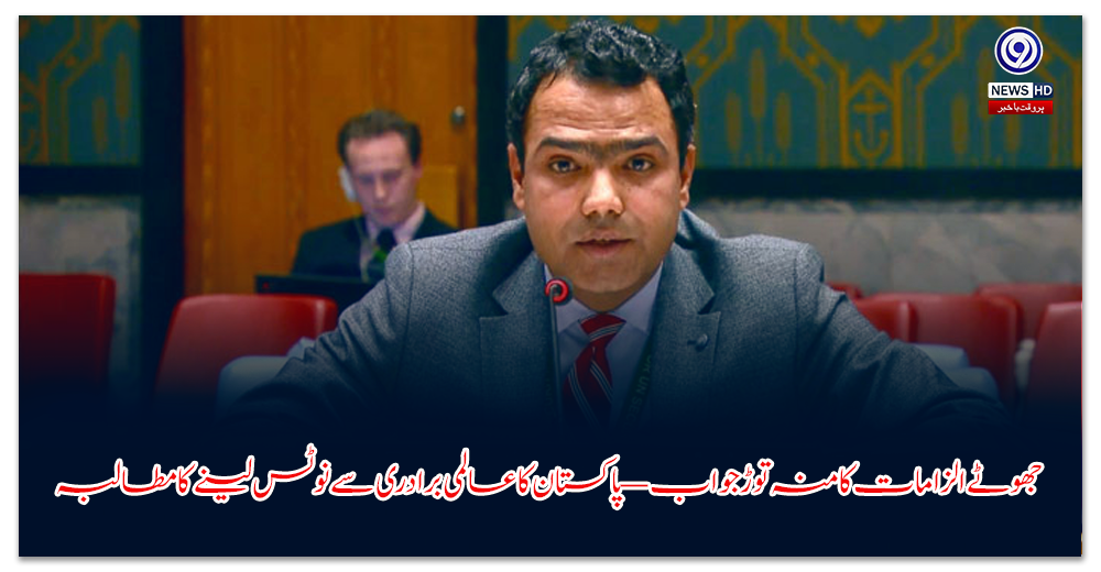 جھوٹے-الزامات-کا-منہ-توڑ-جواب-—-پاکستان-کا-عالمی-برادری-سے-نوٹس-لینے-کا-مطالبہ