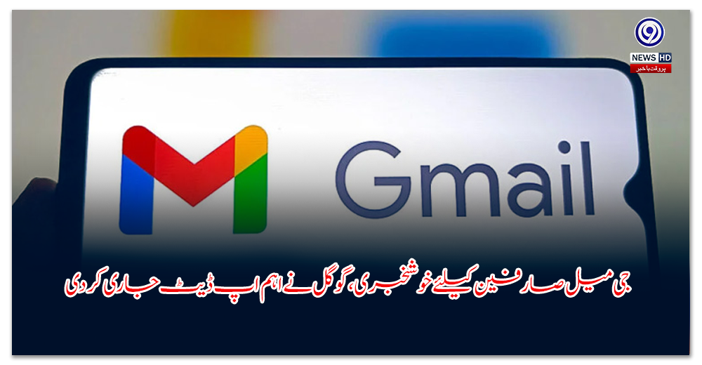جی-میل-صارفین-کیلئے-خوشخبری،-گوگل-نے-اہم-اپ-ڈیٹ-جاری-کر-دی