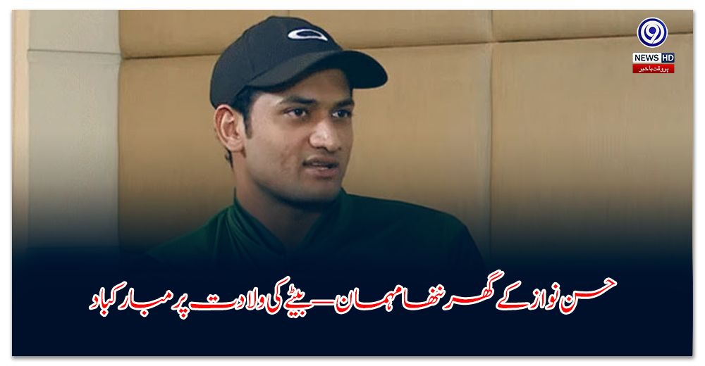 حسن-نواز-کے-گھر-ننھا-مہمان-—-بیٹے-کی-ولادت-پر-مبارکباد