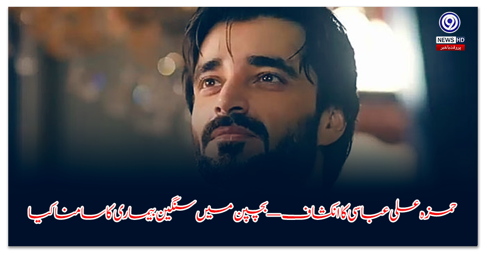 حمزہ-علی-عباسی-کا-انکشاف-—-بچپن-میں-سنگین-بیماری-کا-سامنا-کیا