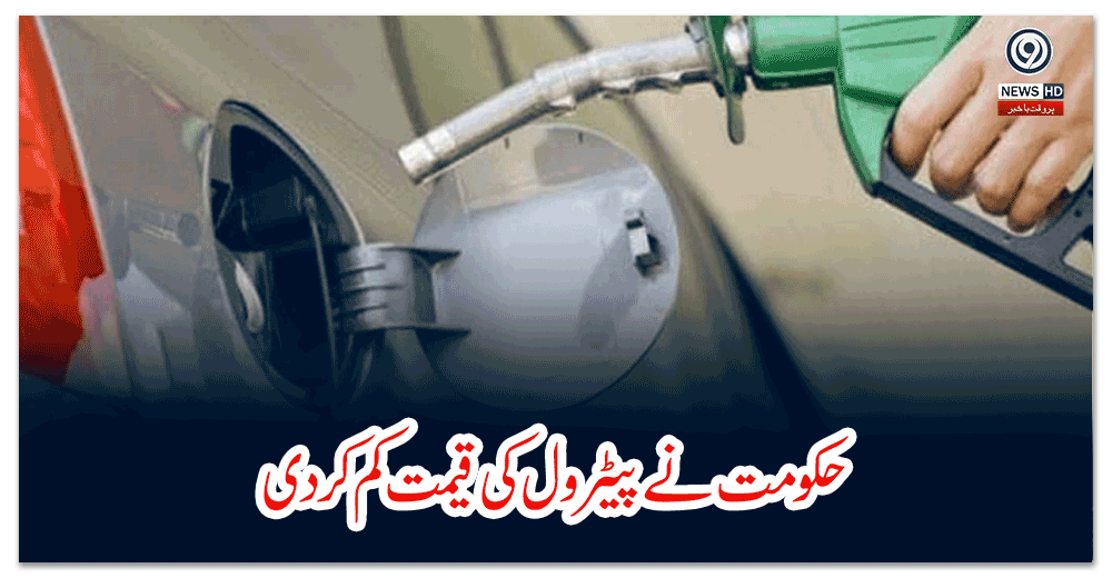 حکومت-نے-پیٹرول-کی-قیمت-کم-کردی