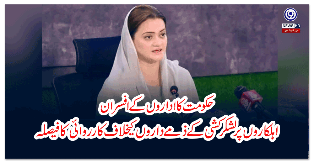 حکومت-کا-اداروں-کے-افسران،-اہلکاروں-پر-لشکر-کشی-کے-ذمے-داروں-کیخلاف-کارروائی-کا-فیصلہ