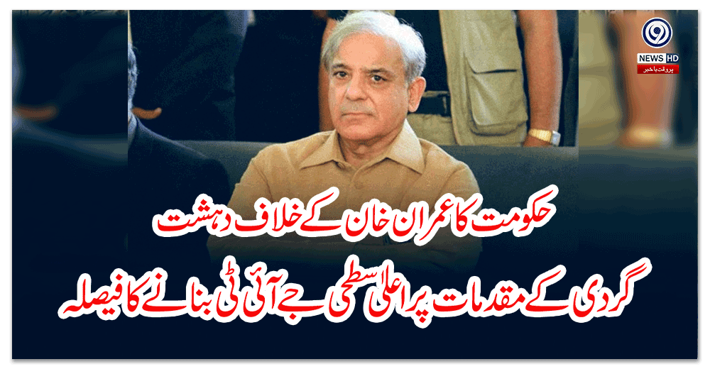 حکومت-کا-عمران-خان-کے-خلاف-دہشت-گردی-کے-مقدمات-پر-اعلیٰ-سطحی-جے-آئی-ٹی-بنانے-کا-فیصلہ