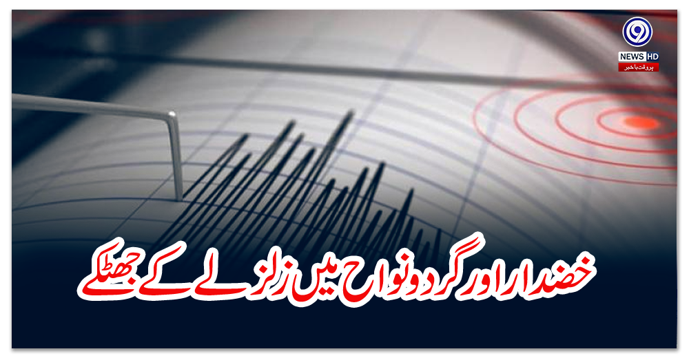 خضدار-اور-گردونواح-میں-زلزلے-کے-جھٹکے