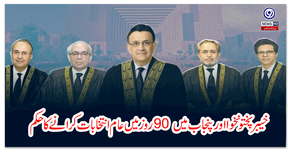 خیبر-پختونخوا-اور-پنجاب-میں-روز-میں-عام-انتخابات-کرانے-کا-حکم