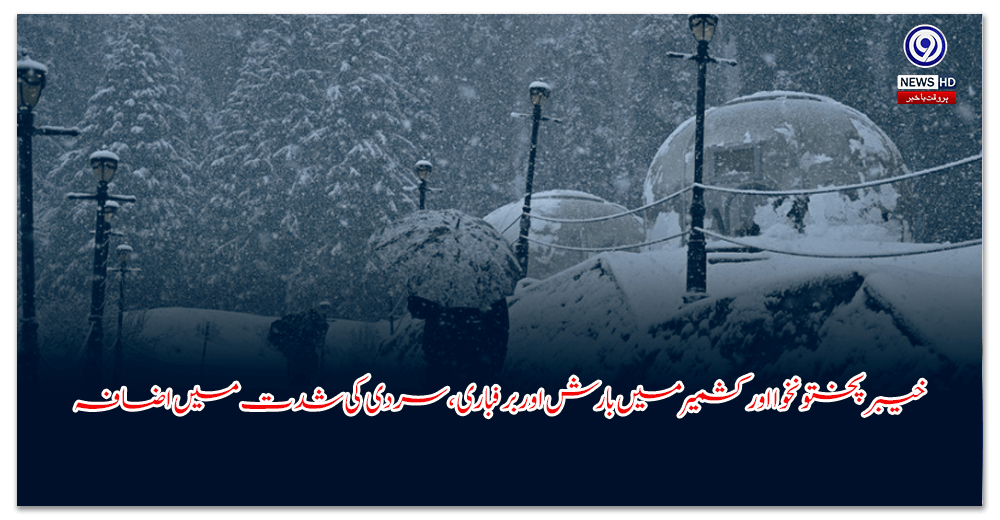 خیبرپختونخوا-اور-کشمیر-میں-بارش-اور-برفباری،-سردی-کی-شدت-میں-اضافہ
