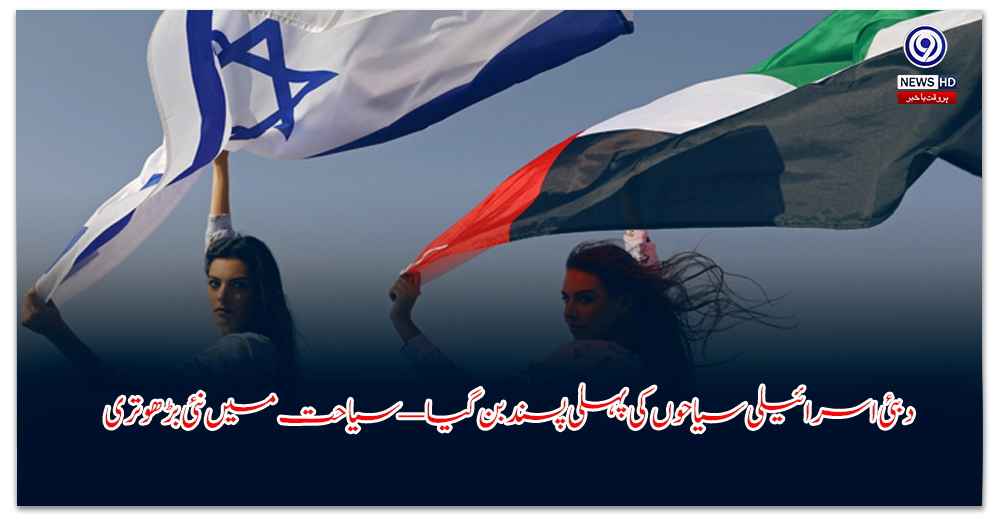 دبئی-اسرائیلی-سیاحوں-کی-پہلی-پسند-بن-گیا—سیاحت-میں-نئی-بڑھوتری