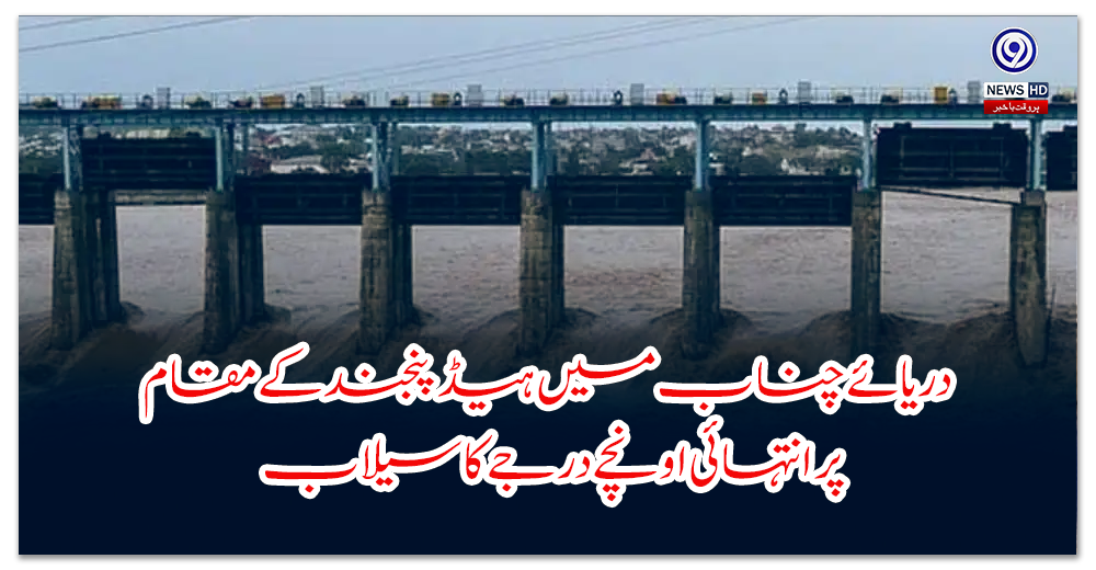 دریائے-چناب-میں-ہیڈ-پنجند-کے-مقام-پر-انتہائی-اونچے-درجے-کا-سیلاب،-لاکھوں-ایکڑ-زرعی-رقبہ-متاثر