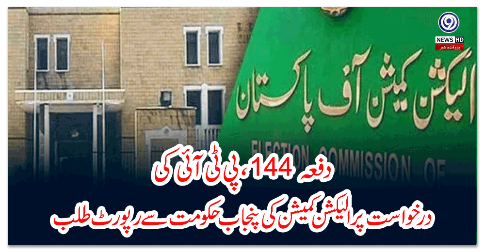 دفعہ-،پی-ٹی-آئی-کی-درخواست-پر-الیکشن-کمیشن-کی-پنجاب-حکومت-سے-رپورٹ-طلب