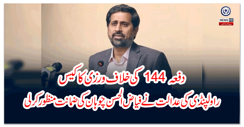دفعہ-کی-خلاف-ورزی-کا-کیس-راولپنڈی-کی-عدالت-نے-فیاض-الحسن-چوہان-کی-ضمانت-منظور-کرلی