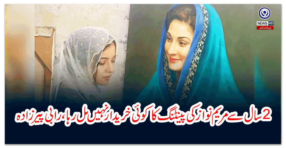 دو-سال-سے-مریم-نواز-کی-پینٹنگ-کا-کوئی-خریدار-نہیں-مل-رہا،-رابی-پیرزادہ