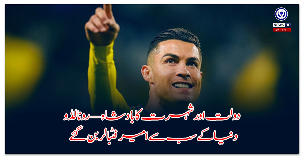 دولت-اور-شہرت-کا-بادشاہ-—-رونالڈو-دنیا-کے-سب-سے-امیر-فٹبالر-بن-گئے