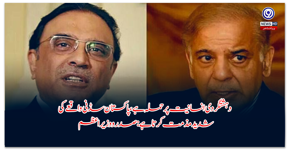 دہشتگردی-انسانیت-پر-حملہ-ہے،-پاکستان-سڈنی-واقعے-کی-شدید-مذمت-کرتا-ہے-صدر-و-وزیراعظم