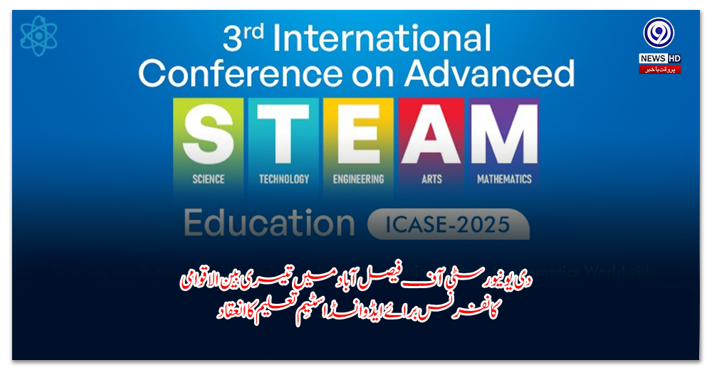 دی-یونیورسٹی-آف-فیصل-آباد-میں-تیسری-بین-الاقوامی-کانفرنس-برائے-ایڈوانسڈ-اسٹیِم-تعلیم-کا-انعقاد