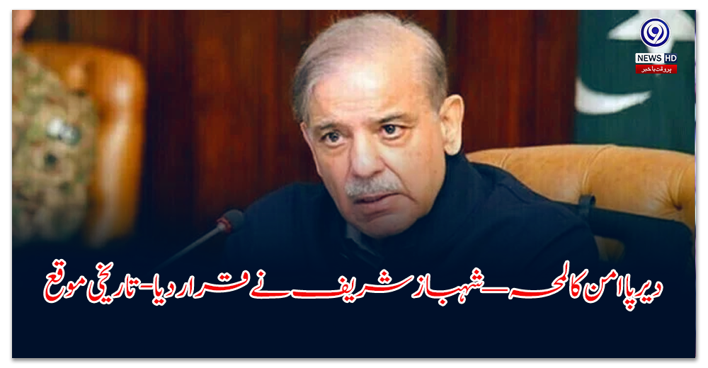 دیرپا-امن-کا-لمحہ-—-شہباز-شریف-نے-قرار-دیا-تاریخی-موقع