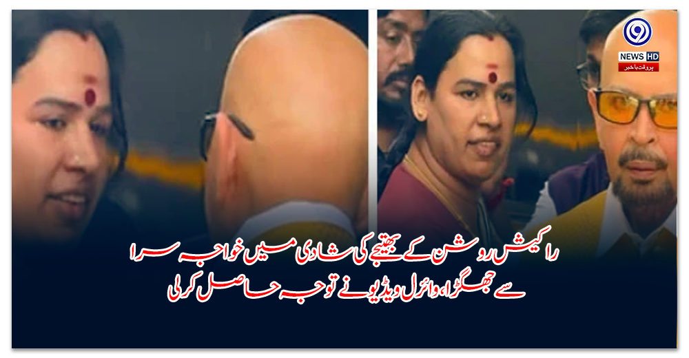 راکیش-روشن-کے-بھتیجے-کی-شادی-میں-خواجہ-سرا-سے-جھگڑا،-وائرل-ویڈیو-نے-توجہ-حاصل-کرلی