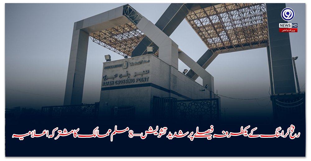 رفح-کراسنگ-کے-یکطرفہ-فیصلے-پر-شدید-تشویش-—-مسلم-ممالک-کا-مشترکہ-اعلامیہ