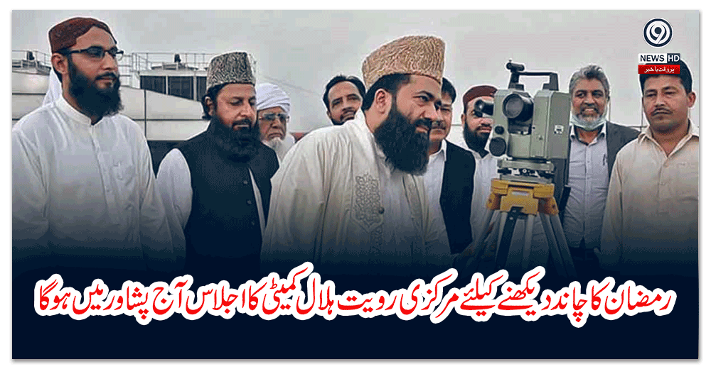 رمضان-کا-چاند-دیکھنے-کیلئے-مرکزی-رویت-ہلال-کمیٹی-کا-اجلاس-آج-پشاور-میں-ہوگا