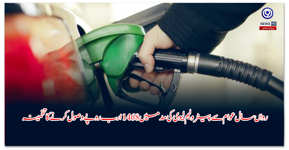 رواں-سال-عوام-سے-پیٹرولیم-لیوی-کی-مد-میں-ارب-روپے-وصول-کرنے-کا-تخمینہ