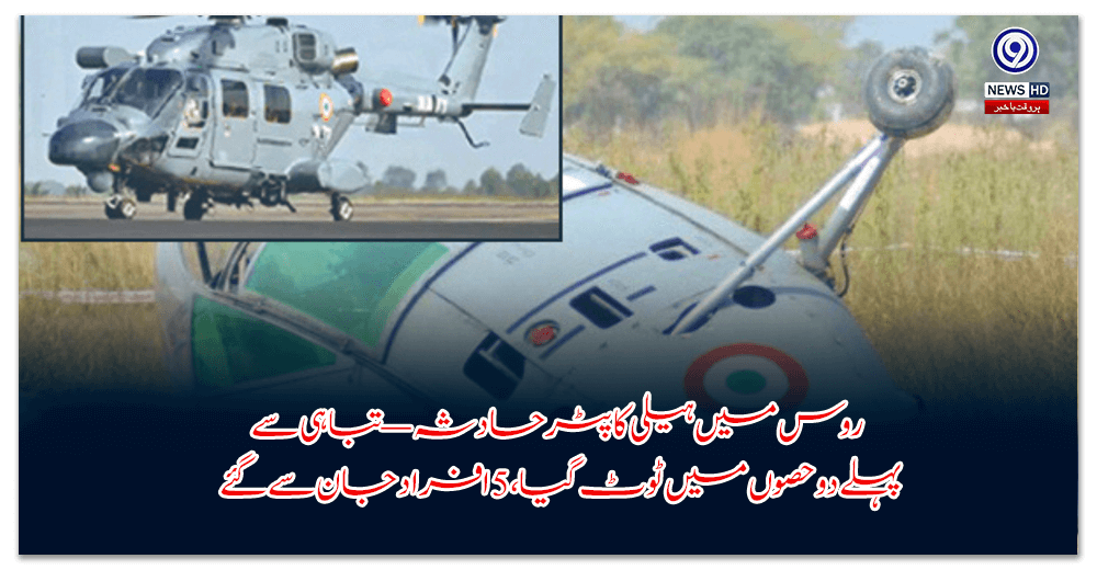 روس-میں-ہیلی-کاپٹر-حادثہ-—-تباہی-سے-پہلے-دو-حصوں-میں-ٹوٹ-گیا،-افراد-جان-سے-گئے